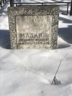 Малкин Александр Иванович